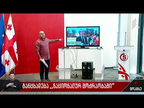 განცხადება „ნაციონალურ მოძრაობაში“