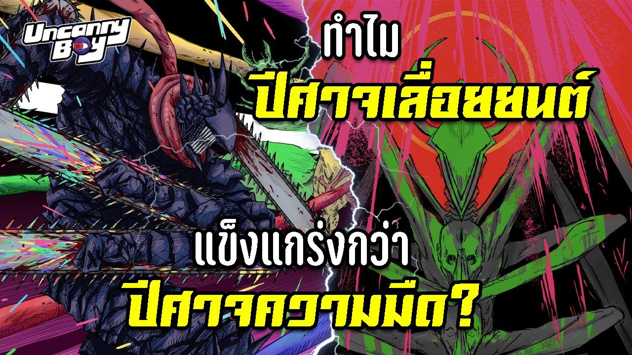 ทำไมปีศาจเลื่อยยนต์แข็งแกร่งกว่าปีศาจความมืด? | Uncanny Boy