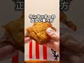 ケンタッキーの正しい食べ方!