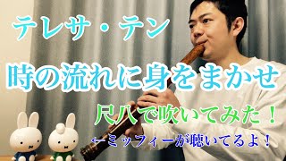 テレサ・テン【時の流れに身をまかせ】尺八で演奏してみた cover by