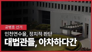 대법관들, 한번 더 생각해야 / 인천연수을 재검표, 이 정도 상황인데 / 선관위 승소판결을 내린다면, 사람들이 가만히 있겠나 [공병호TV]