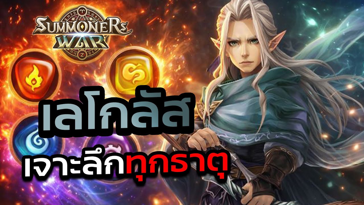 เจาะลึกทุกธาตุ เลโกลัส ม่อนใหม่ ธาตุไหนดีบ้าง | Summoners war
