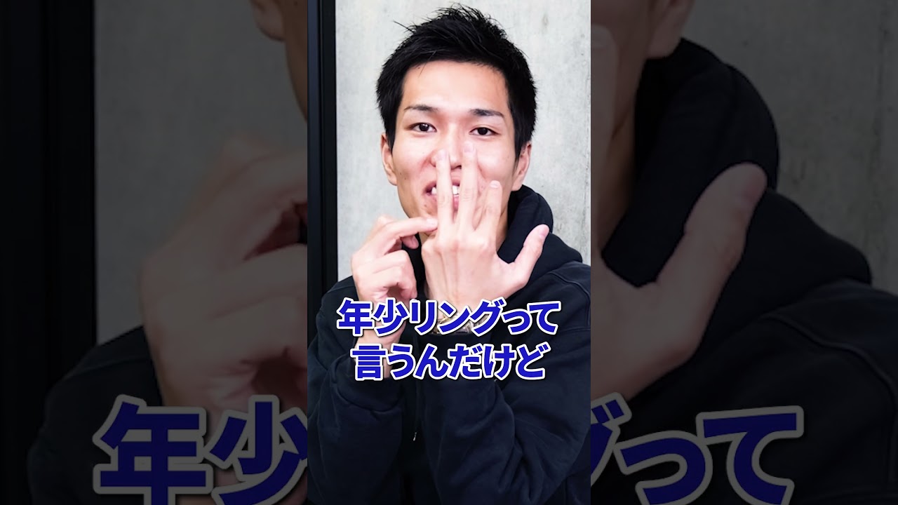 年少 リング と は