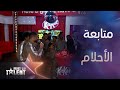 Arabs Got Talent أهمية متابعة الاحلام 