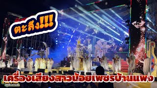 ตะลึง!! โชว์วงสาวน้อยเพชรบ้านแพง สาวน้อย Soft Power!! [[เครื่องเสียงสุดยอด]] screenshot 2
