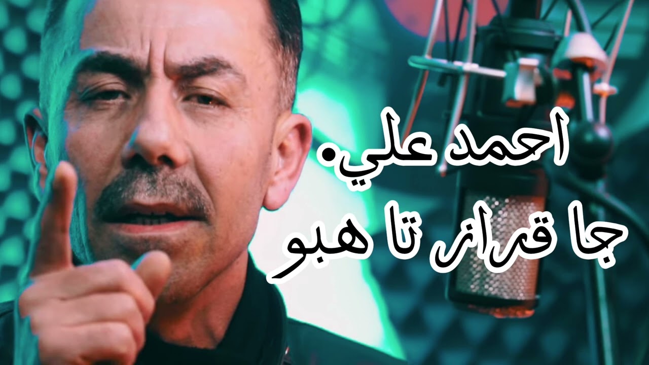 الفنان احمد علي اغاني عفرين اغنية (جا قرز  تا هبو❤️) اعراس من ايام  عفرين الجميلة