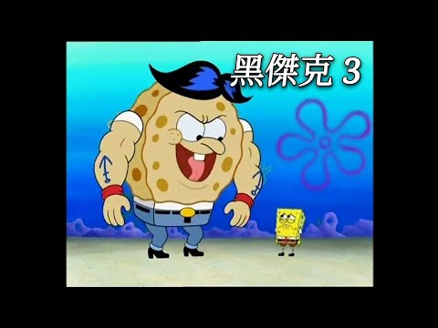 海綿寶寶 黑傑克 3