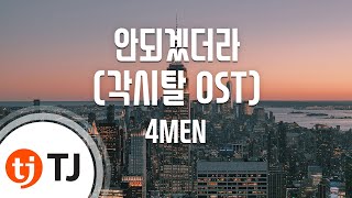 [TJ노래방] 안되겠더라(각시탈OST) - 4MEN / TJ Karaoke
