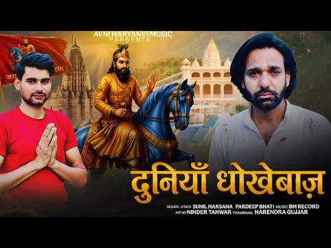 दुनियाँ धोकेबाज़ / duniya dhokebaaz/ Ninder tanwar | Mohan ram sad bhajan 2026/sunil Harsana/hitsong