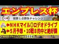 エンプレス杯2026競馬予想🔥9連続G1的中男の本命馬は!?
