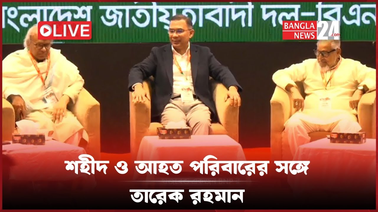 সরাসরি : জুলাই অভ্যুত্থানে শহীদ ও আহত পরিবারের সঙ্গে মতবিনিময় সভায় তারেক রহমান