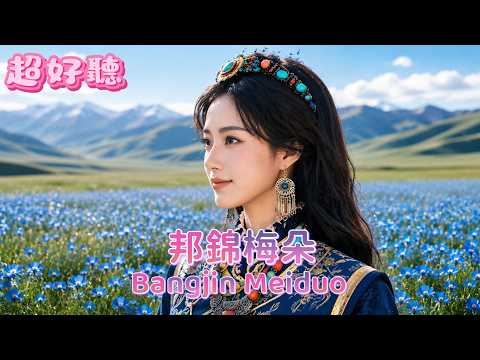 《邦錦梅朵》|女聲煙嗓完整版 | 原唱：小鋼刀 | 靜垠音樂cover#動態歌詞MV #2026年新歌#藏歌天籟