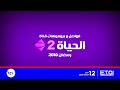 ضمن شبكة ETO و 12 فبراير و شبكة ETV 2 في رمضان فواصل و بروموهات قناة الحياة 2 رمضان 2010 ضمن شبكة ETO و 12 فبراير و شبكة ETV 2 في رمضان فواصل و بروموهات قناة الحياة 2 رمضان 2010