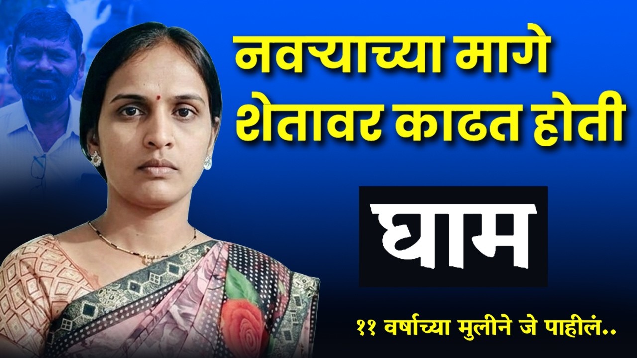 🔴 चंद्रपूरची नात्याला काळीमा फासणारी घटना.. शेवट चुकवू नका.. । Crime Story Marathi