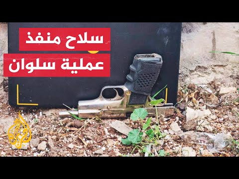 شاهد| مصادر إسرائيلية تنشر صورة المسدس المستخدم في عملية إطلاق النار بسلوان