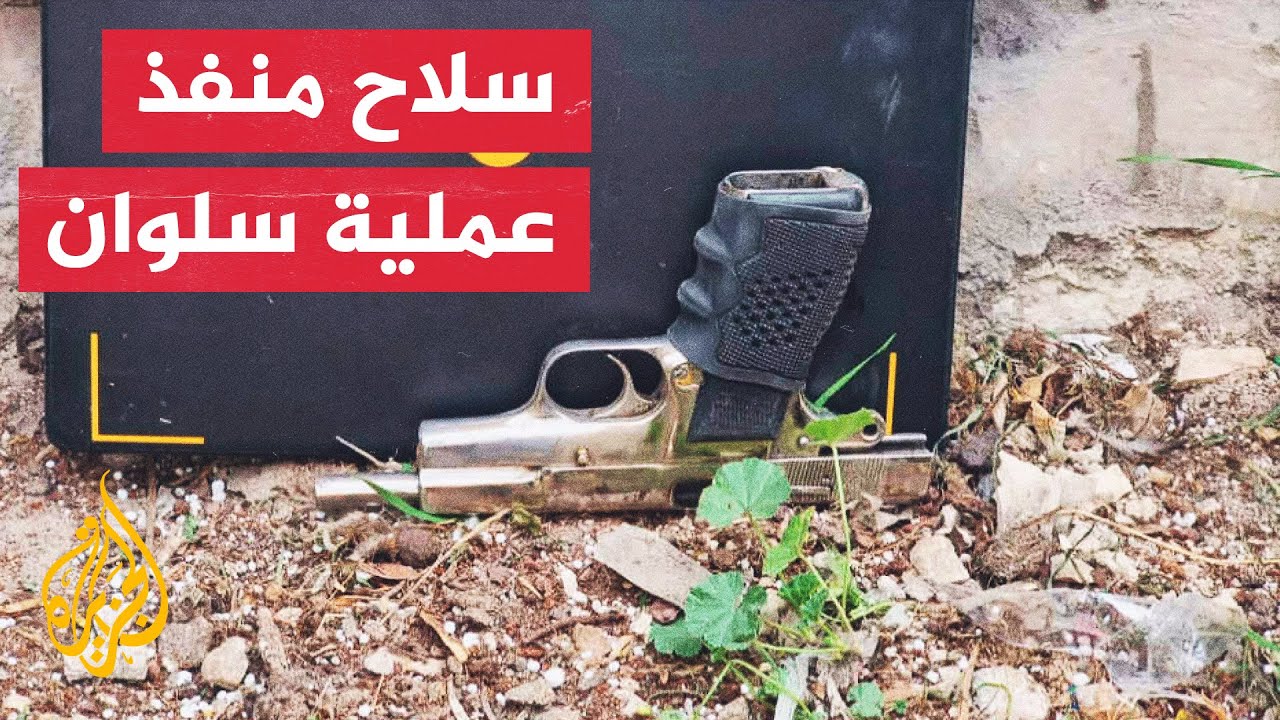 شاهد| مصادر إسرائيلية تنشر صورة المسدس المستخدم في عملية إطلاق النار بسلوان

