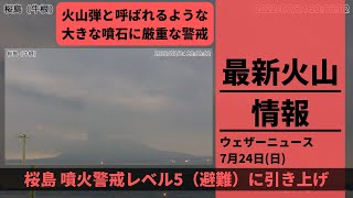 【LIVE】昼の最新気象ニュース・地震情報 2022年7月24日(日)／広く夏空・西から天気下り坂〈ウェザーニュースLiVE〉