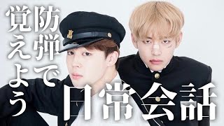 【BTSで韓国語の勉強⑤】バンタンのVLIVEから学ぶ日常会話フレーズ集