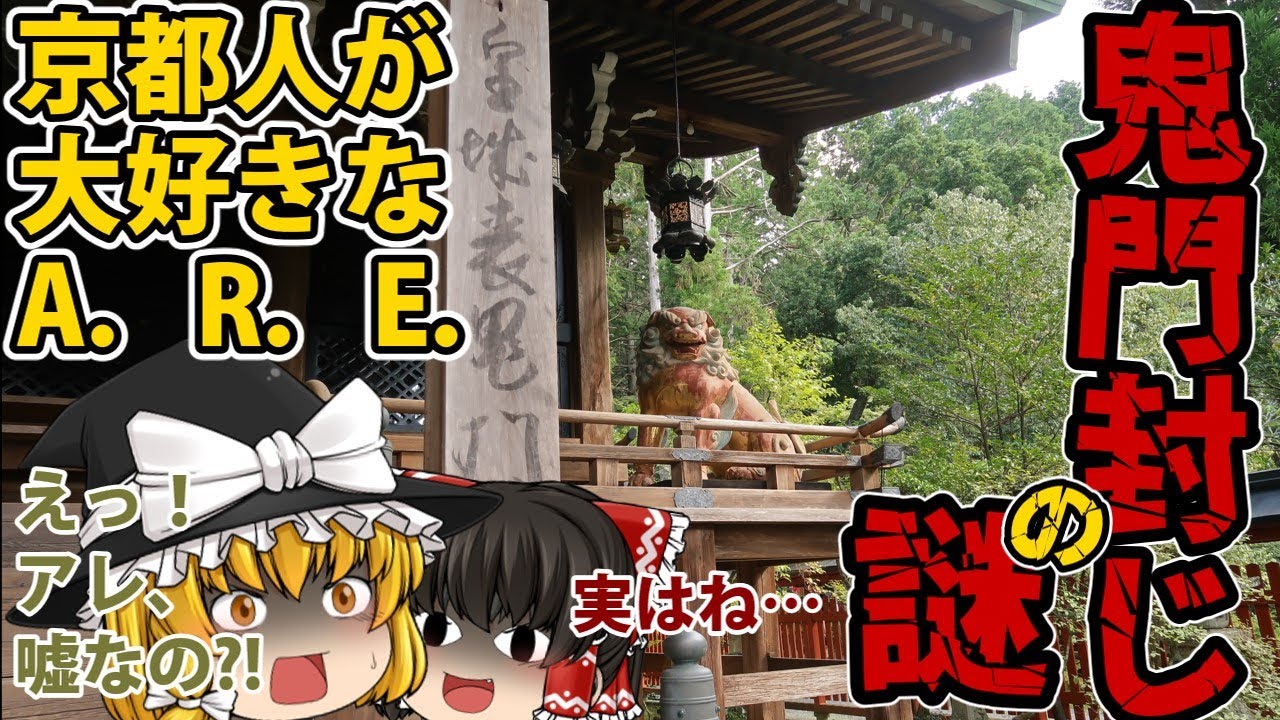 京都人が大好きな「A．R．E．」鬼門封じの謎【ゆっくり解説】