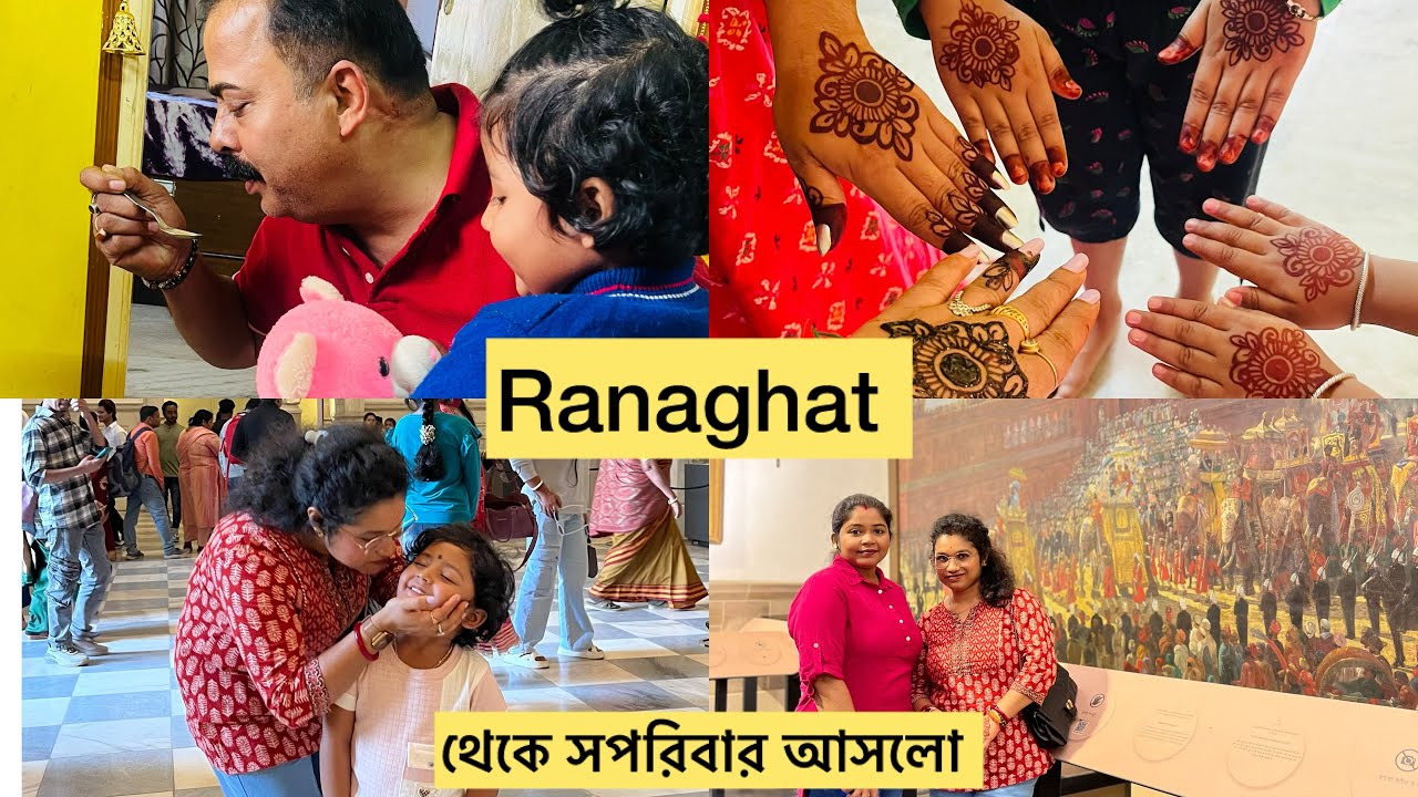 রানাঘাট থেকে আসলো।বাবার বাড়ী থেকে আসুক না কেন শশুর বাড়ীর সবাই একসাথে না থাকলে আসল আনন্দই আসেনা 