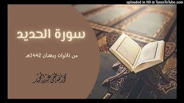 057 سورة الحديد - تهجد 1442