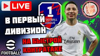 eFootball26 🎯В Первый Дивизион × На Быстрой Контратаке × Я Близко #стрим #efootball