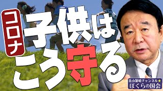 【ぼくらの国会・第214回】ニュースの尻尾「コロナ 子供はこう守る」