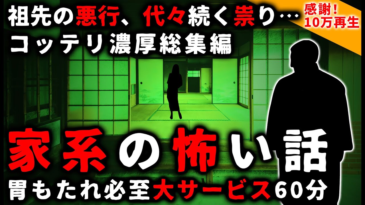 【2ch怖い話】代々の祟り…「家系の怖い話」集めました【総集編】