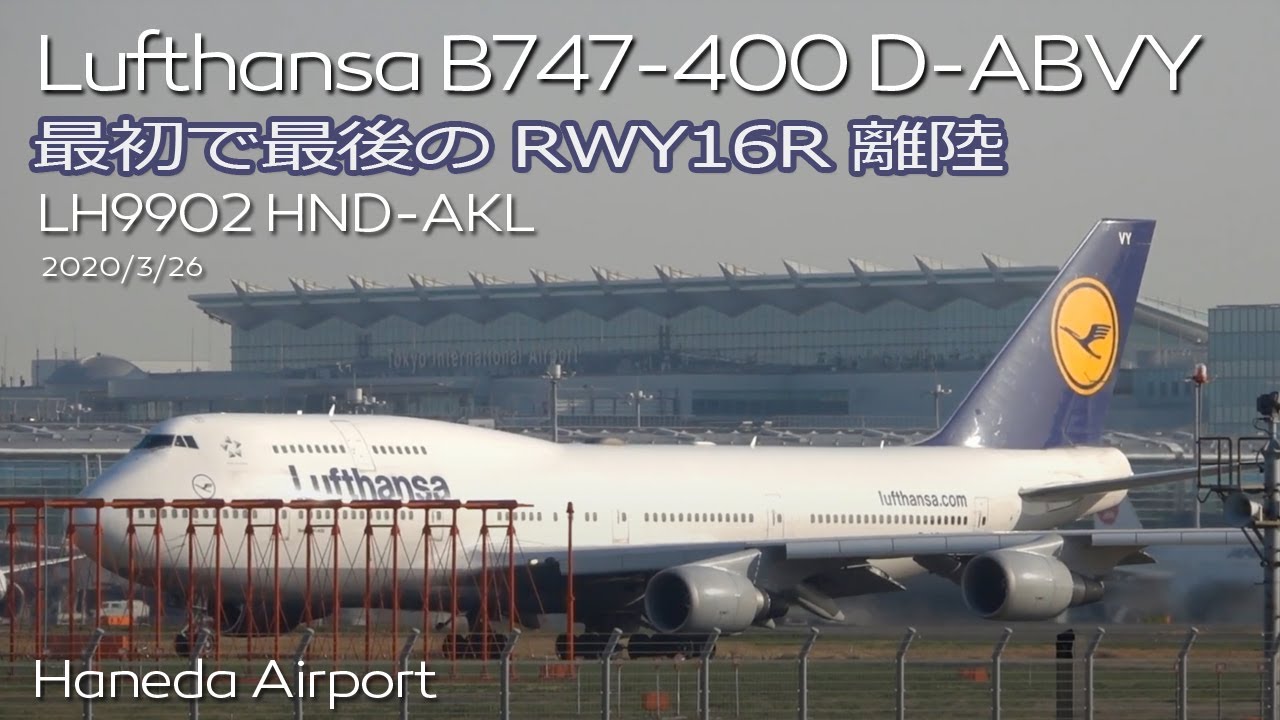 激レア ルフトハンザ航空 Lufthansa ジャンボ 47 400 D Abvy 羽田空港へラストフライト Lh9902 Hnd Akl Rwy16離陸 3 26 Youtube