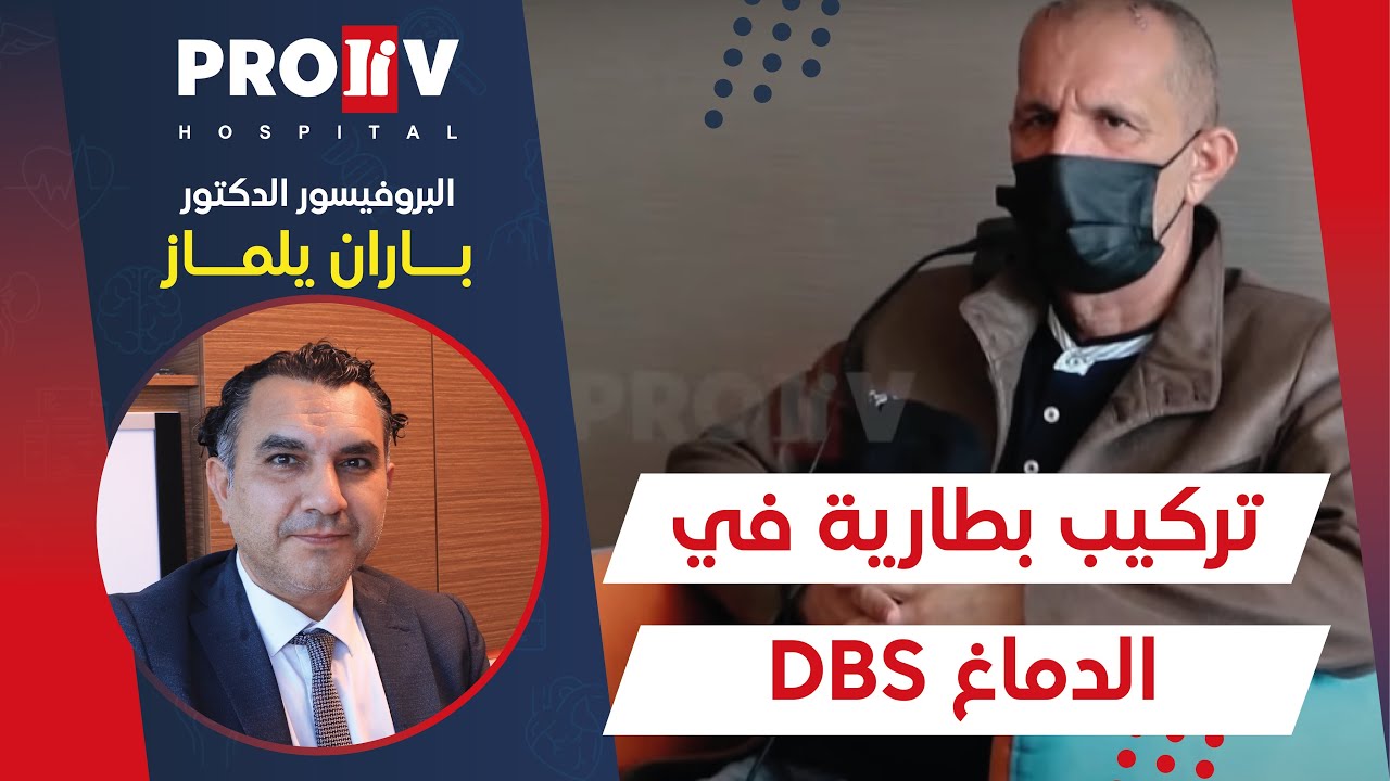 تركيب بطارية الدماغ (DBS) لعلاج مرض باركنسون  في تركيا 2021 علاج الشلل الرعاش في تركيا proliv