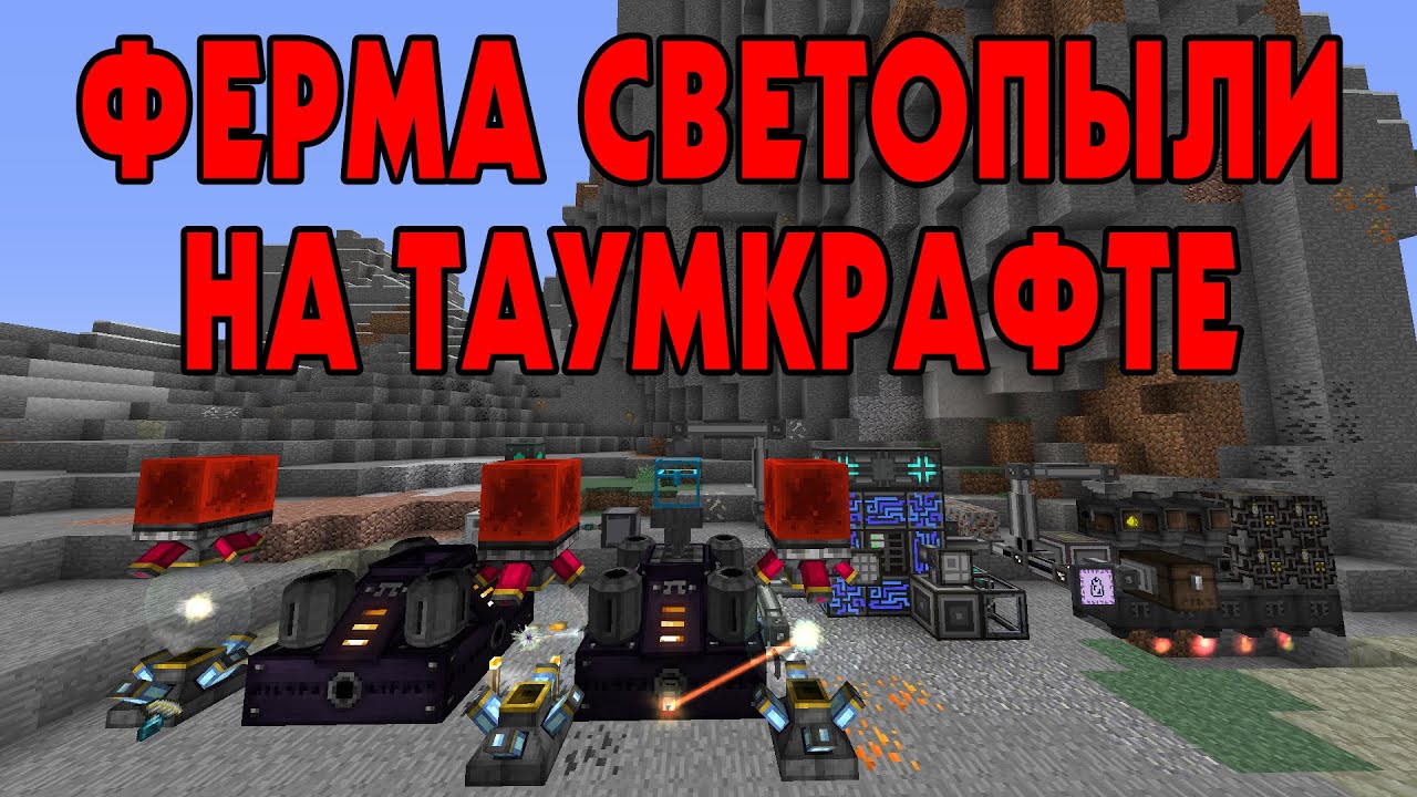 ФЕРМА СВЕТОПЫЛИ НА ТАУМКРАФТЕ ☛ МАЙНКРАФТ ГАЙД