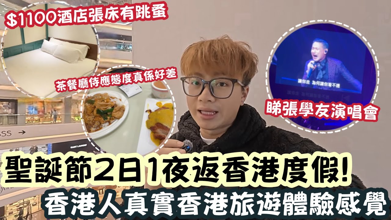 【香港￼Vlog】聖誕節2日1夜返香港度假！香港人真實香港旅遊體驗感覺！ | LEMON檸檬￼￼