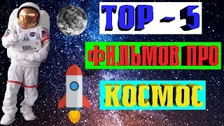 ТОП-5 ЛУЧШИХ ФИЛЬМОВ ПРО КОСМОС ТОП-5 ЛУЧШИХ ФИЛЬМОВ ПРО КОСМОС