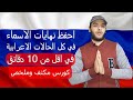 حالات الاعراب في اللغة الروسية ملخص نهايات الاسماء في جميع الحالات الإعرابية في اقل من 10 دقائق