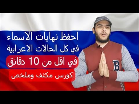 حالات الاعراب في اللغة الروسية ملخص نهايات الاسماء في جميع الحالات الإعرابية في اقل من 10 دقائق 