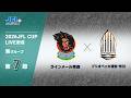 ２０２６ ＪＦＬ ＣＵＰ 第７節　ラインメール青森 vs ブリオベッカ浦安･市川　ライブ配信