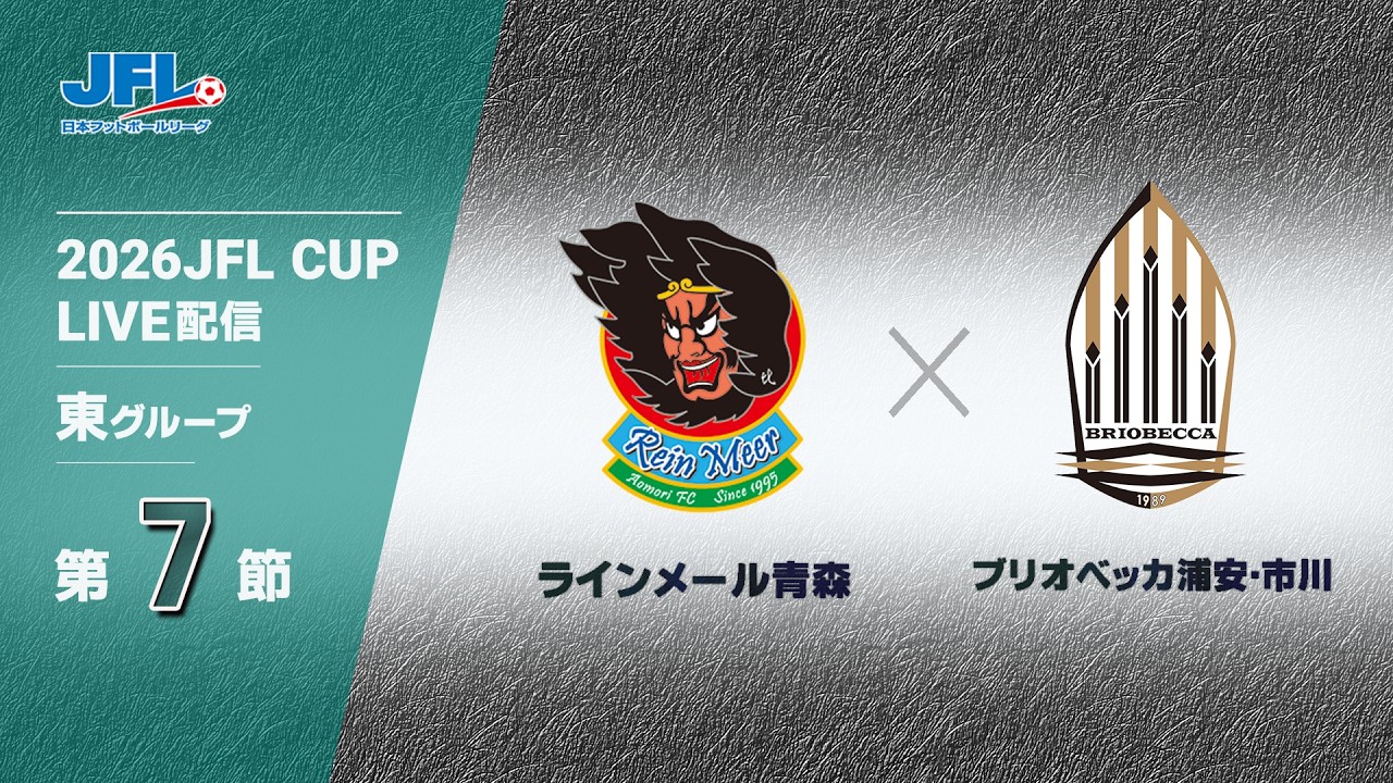 ２０２６ ＪＦＬ ＣＵＰ 第７節　ラインメール青森 vs ブリオベッカ浦安･市川　ライブ配信