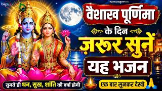 Vaishakh purnima bhajan | वैशाख पूर्णिमा भजन| vaishakh purnima 2026| vishnu bhajan| vaishakh purnima