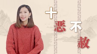“十恶不赦”是指的哪十恶?为什么不能被赦免?涨知识了