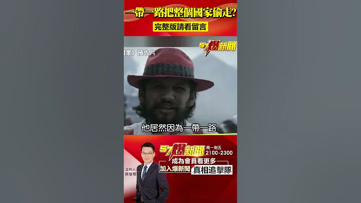被一帶一路「偷走整個國家」？紀錄片曝貪腐收賄「不能說的秘密」！@57BreakingNews #一帶一路 #被偷走的國家 - 天天要聞