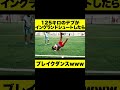 125キロのデブがイングランド式シュートしたらブレイクダンスwww #shoorts #サッカー #ダンス