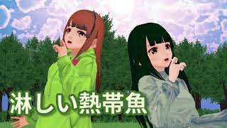 【Saki AI & AIめろう】淋しい熱帯魚【SynthesizerV・NEUTRINOカバー】