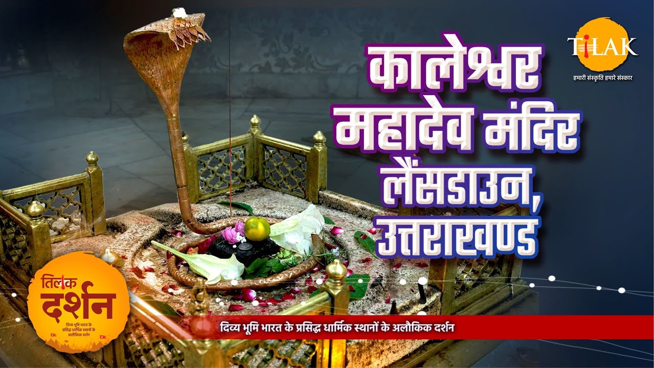 कालेश्वर महादेव मंदिर लैंसडाउन। Kaleshwar Mahadev Lansdowne। शिव मंदिर।Lansdowne Uttrakhand। दर्शन🙏