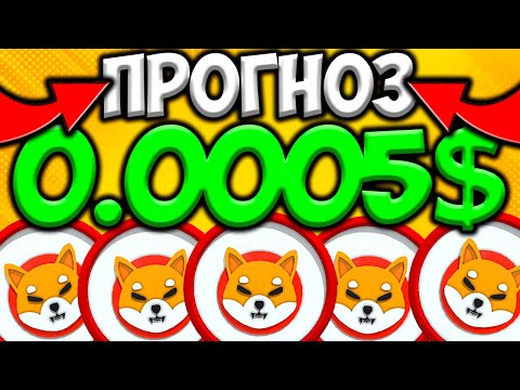 ПРОГНОЗ SHIBA INU 0.0005$ - СИЛЬНЫЙ РОСТ ШИБА ИНУ | НОВОСТИ SHIB