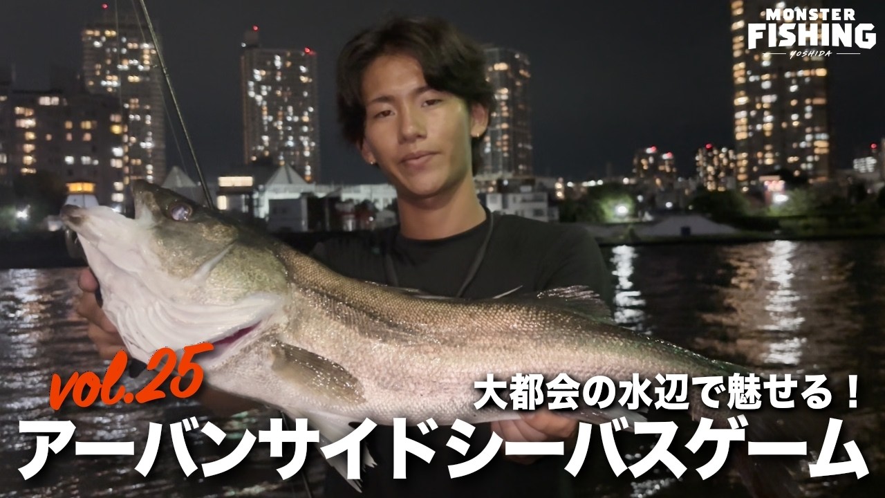 【東京湾奥】シーバス連発！大都会の水辺で魅せるアーバンサイドゲーム