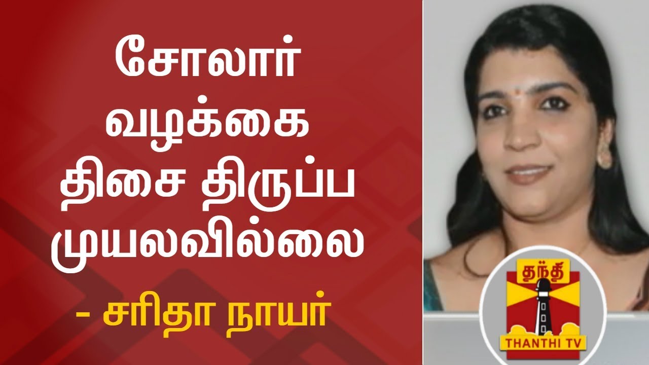 EXCLUSIVE | I didn't try to distract Solar Panel Scam - Saritha Nair | Thanthi TV