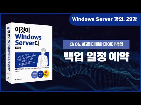 Windows Server 기초 강의 29강 6 3 백업 일정 예약 