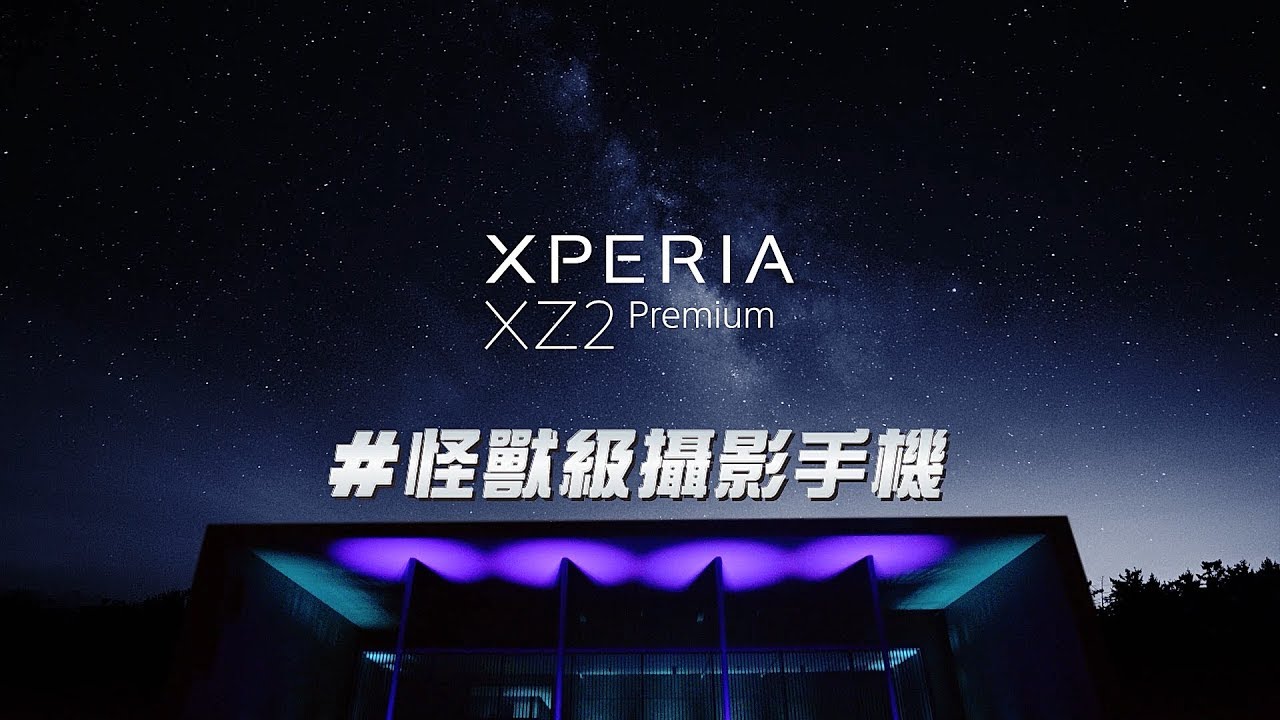 Xperia XZ2 Premium 挑戰完美攝影極限