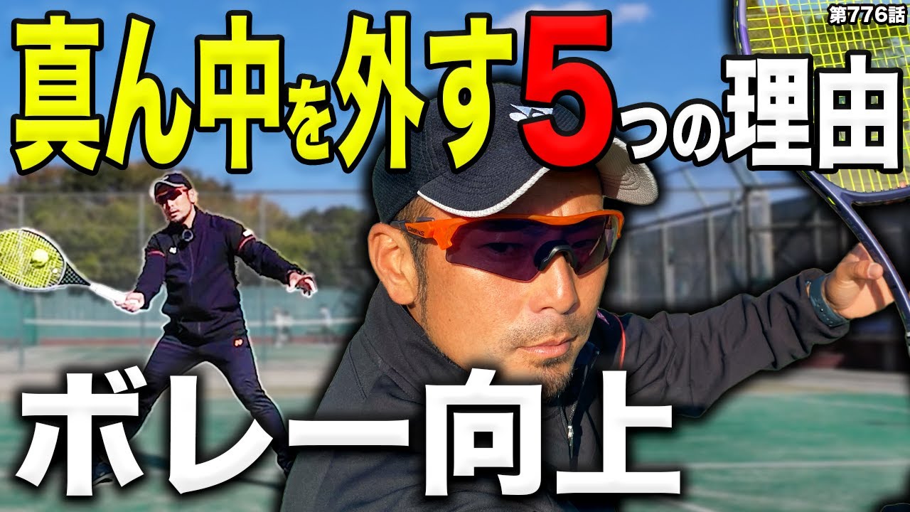 【ボレー上達動画】外す理由が分かる11分‼️5つのよくあるミスをDr.きょとーが徹底解説‼️