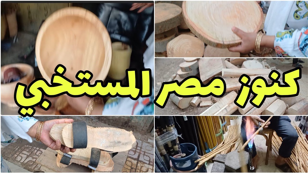 منبع الخشب حاجات بتراب الفلوس تحت الربع وبرميل الخشب وشغل زمان ترندات ايكيا بايدى مصرية